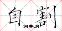 黃華生自割楷書怎么寫