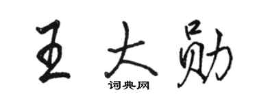 駱恆光王大勛行書個性簽名怎么寫