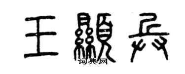 曾慶福王顯兵篆書個性簽名怎么寫