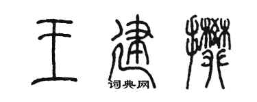 陳墨王建攀篆書個性簽名怎么寫