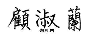 何伯昌顧淑蘭楷書個性簽名怎么寫