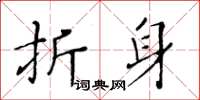 黃華生折身楷書怎么寫