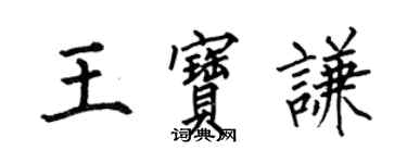 何伯昌王寶謙楷書個性簽名怎么寫