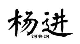 翁闓運楊進楷書個性簽名怎么寫