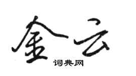 駱恆光金雲行書個性簽名怎么寫