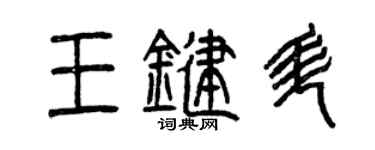 曾慶福王鍵升篆書個性簽名怎么寫