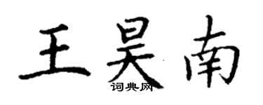 丁謙王昊南楷書個性簽名怎么寫