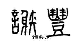 曾慶福謝豐篆書個性簽名怎么寫