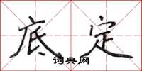 侯登峰底定楷書怎么寫