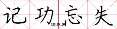 荊霄鵬記功忘失楷書怎么寫