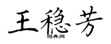 丁謙王穩芳楷書個性簽名怎么寫