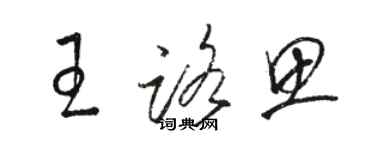 駱恆光王路思草書個性簽名怎么寫