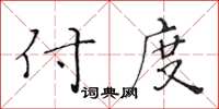 黃華生付度楷書怎么寫