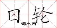 黃華生日輪楷書怎么寫