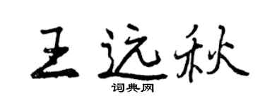 曾慶福王遠秋行書個性簽名怎么寫