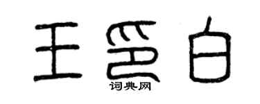 曾慶福王印白篆書個性簽名怎么寫