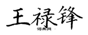 丁謙王祿鋒楷書個性簽名怎么寫