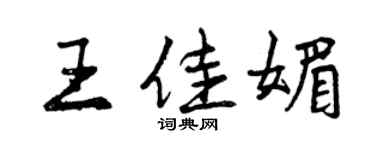 曾慶福王佳媚行書個性簽名怎么寫