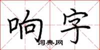 荊霄鵬響字楷書怎么寫