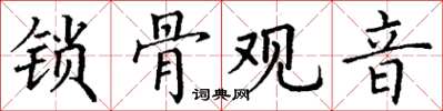 丁謙鎖骨觀音楷書怎么寫