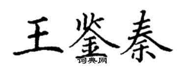 丁謙王鑑秦楷書個性簽名怎么寫