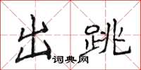 侯登峰出跳楷書怎么寫