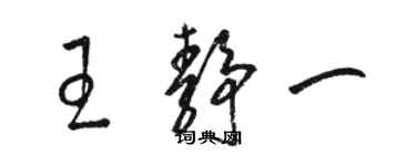 駱恆光王靜一草書個性簽名怎么寫