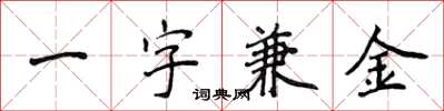 侯登峰一字兼金楷書怎么寫