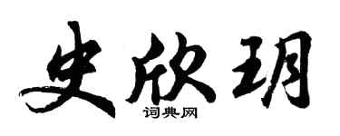 胡問遂史欣玥行書個性簽名怎么寫