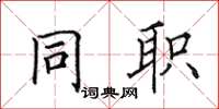 田英章同職楷書怎么寫