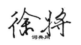 駱恆光徐將行書個性簽名怎么寫
