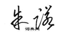 駱恆光朱諾草書個性簽名怎么寫