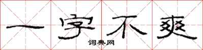 范連陞一字不爽隸書怎么寫