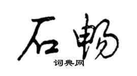 曾慶福石暢行書個性簽名怎么寫
