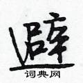 段相林寫的硬筆行書避