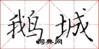 黃華生鵝城楷書怎么寫