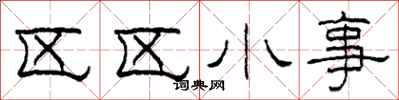 柯春海區區小事隸書怎么寫
