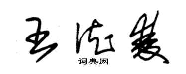 朱錫榮王德雙草書個性簽名怎么寫