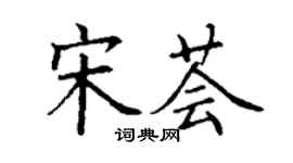 丁謙宋薈楷書個性簽名怎么寫