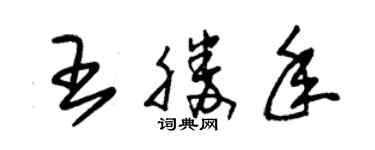 朱錫榮王勝年草書個性簽名怎么寫