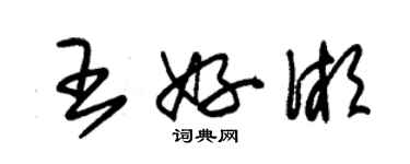 朱錫榮王好湘草書個性簽名怎么寫