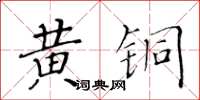 黃華生黃銅楷書怎么寫