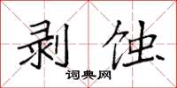 袁強剝蝕楷書怎么寫