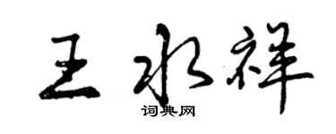 曾慶福王水祥行書個性簽名怎么寫