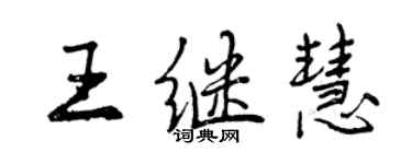 曾慶福王繼慧行書個性簽名怎么寫