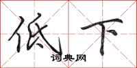 田英章低下行書怎么寫