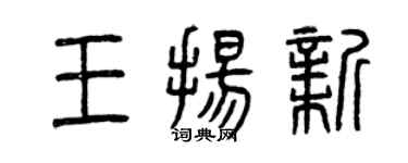 曾慶福王揚新篆書個性簽名怎么寫