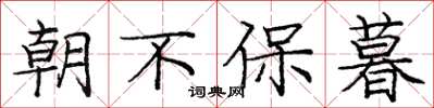 龐中華朝不保暮楷書怎么寫