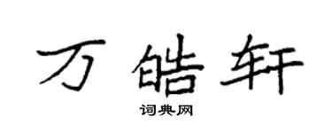 袁強萬皓軒楷書個性簽名怎么寫