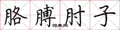 荊霄鵬胳膊肘子楷書怎么寫